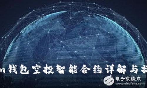 Tokenim钱包空投智能合约详解与操作指南