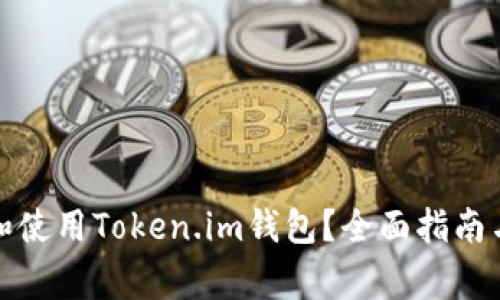 如何安全下载和使用Token.im钱包？全面指南与常见问题解答