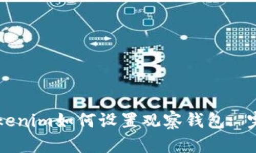 新版Tokenim如何设置观察钱包: 完全指南