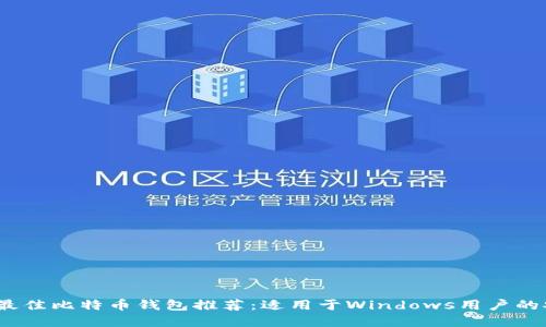 2023年最佳比特币钱包推荐：适用于Windows用户的安全选择