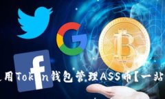 如何使用Token钱包管理AS