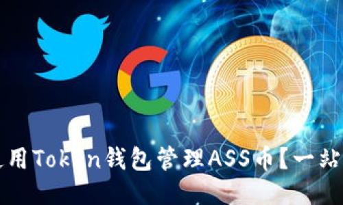 如何使用Token钱包管理ASS币？一站式指南