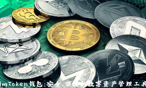 
imToken钱包：安全、便捷的数字资产管理工具