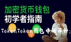 如何设置TokenToken钱包中的