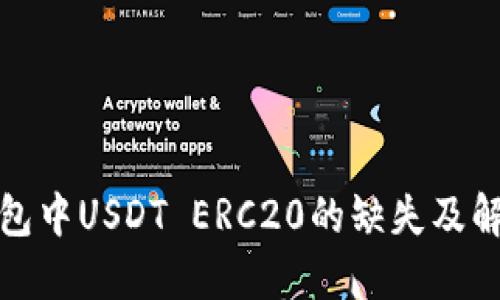 火币钱包中USDT ERC20的缺失及解决方案