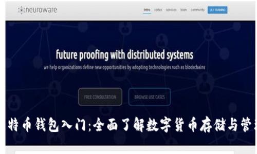 比特币钱包入门：全面了解数字货币存储与管理