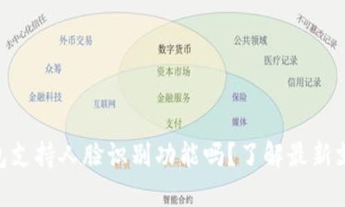 Tokenim钱包支持人脸识别功能吗？了解最新支付安全技术