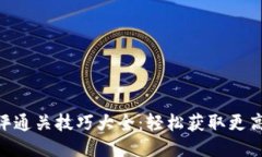 Tokenim测评通关技巧大全：