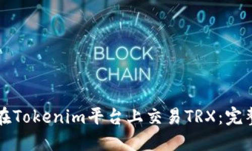 如何在Tokenim平台上交易TRX：完整指南