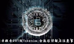   火币提币DOT到Tokenim：全