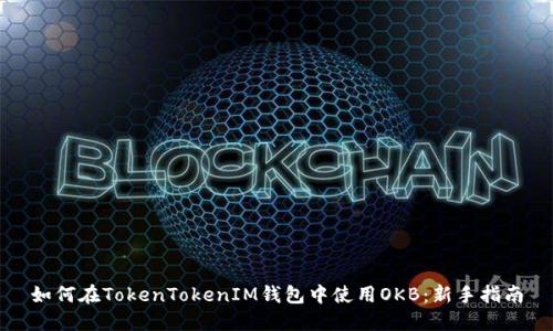 如何在TokenTokenIM钱包中使用OKB：新手指南