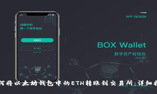 如何将以太坊钱包中的ETH转账到交易所：详细指南