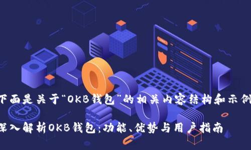 下面是关于“OKB钱包”的相关内容结构和示例。

深入解析OKB钱包：功能、优势与用户指南