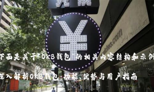 下面是关于“OKB钱包”的相关内容结构和示例。

深入解析OKB钱包：功能、优势与用户指南