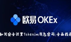 如何安全设置Tokenim钱包密