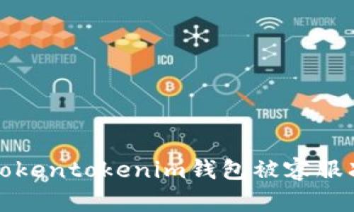 如何解决Tokentokenim钱包被容服冻结的问题