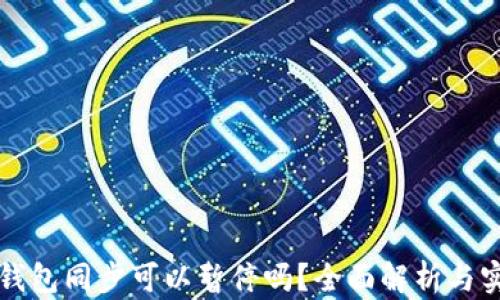 
以太坊钱包同步可以暂停吗？全面解析与实用技巧