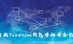 如何查找Tokenim钱包中的币