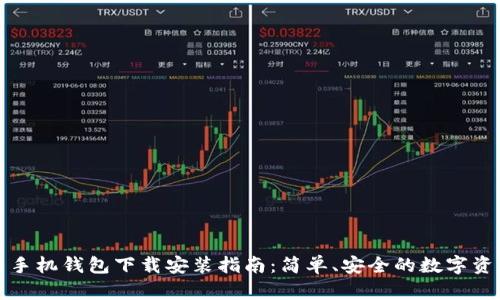 比特币手机钱包下载安装指南：简单、安全的数字资产管理