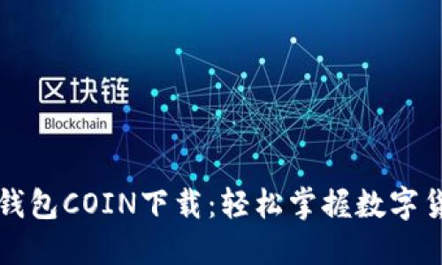 比特币钱包COIN下载：轻松掌握数字货币管理