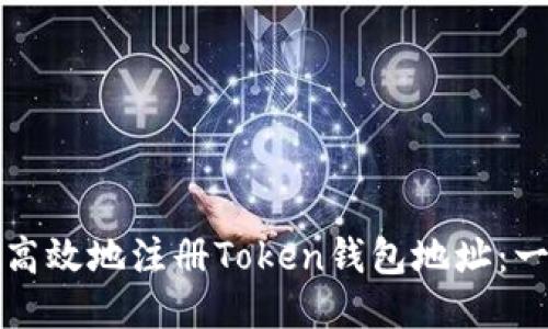 如何安全高效地注册Token钱包地址：一站式指南