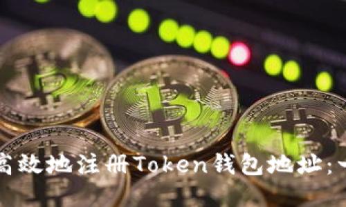 如何安全高效地注册Token钱包地址：一站式指南