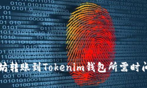 以太坊转账到Tokenim钱包所需时间分析