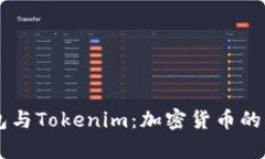 ### TP钱包与Tokenim：加密货