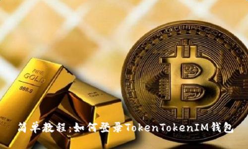 简单教程：如何登录TokenTokenIM钱包