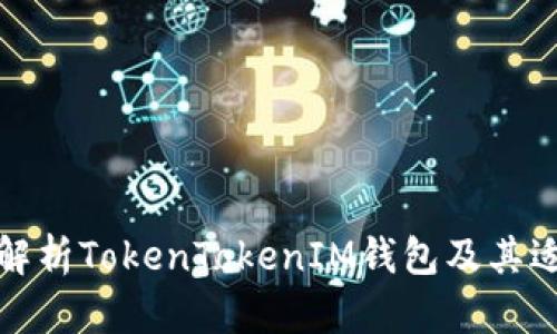 全方位解析TokenTokenIM钱包及其适配方案