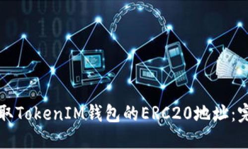 如何获取TokenIM钱包的ERC20地址：完整指南