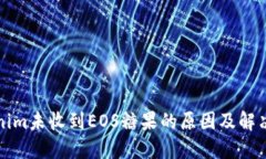 Tokenim未收到EOS糖果的原因