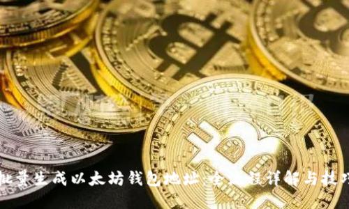 如何批量生成以太坊钱包地址：全流程详解与技巧分享