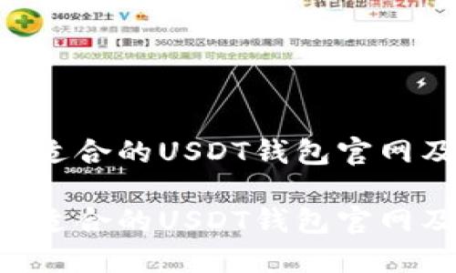 如何选择适合的USDT钱包官网及iOS应用

如何选择适合的USDT钱包官网及iOS应用