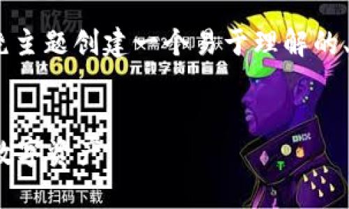 由于您提到“plus token钱包图片”，我将围绕主题创建一个易于理解的、相关关键词、内容大纲，并设计一些相关问题。


Plus Token钱包使用指南：安全存储与管理数字资产