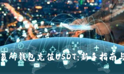 如何往交易所钱包充值USDT：新手指南与实用技巧