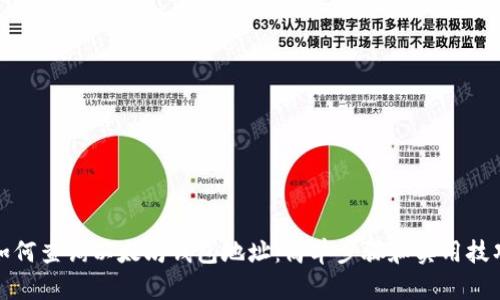 如何查询以太坊钱包地址：简单步骤和实用技巧