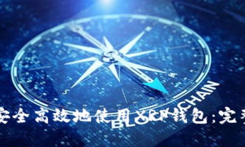 如何安全高效地使用XRP钱包：完整指南