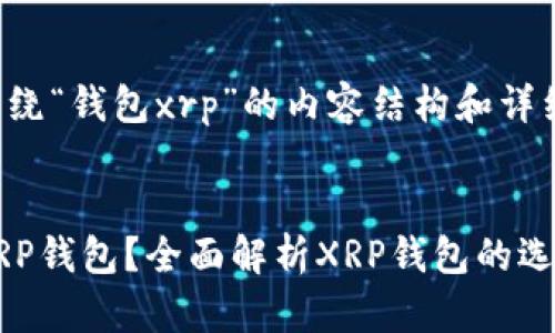 下面是围绕“钱包xrp”的内容结构和详细介绍。


什么是XRP钱包？全面解析XRP钱包的选择与使用