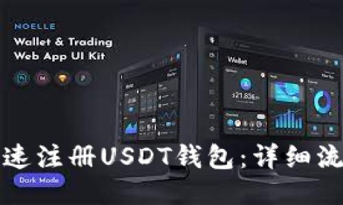 如何快速注册USDT钱包：详细流程教程