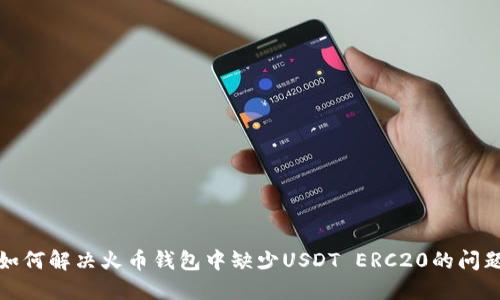 如何解决火币钱包中缺少USDT ERC20的问题