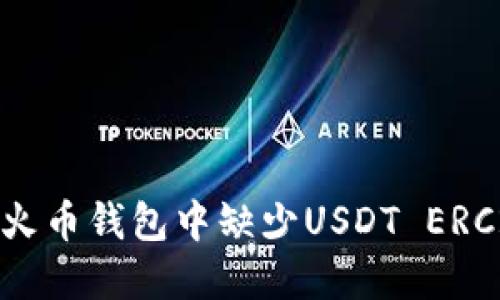 如何解决火币钱包中缺少USDT ERC20的问题