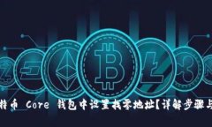 如何在比特币 Core 钱包中