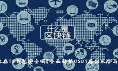 USDT放在TB钱包安全吗？全