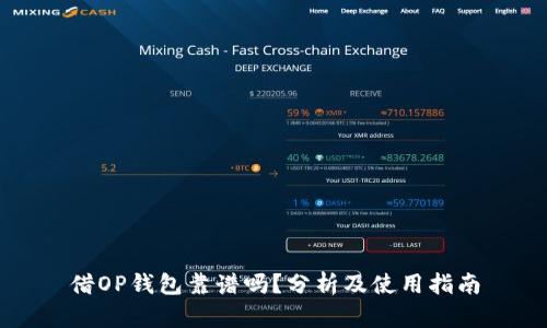 借OP钱包靠谱吗？分析及使用指南