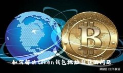 如何解决token钱包地址错误