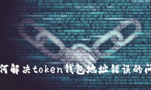 如何解决token钱包地址错误的问题