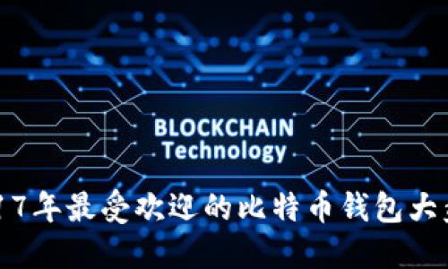 2017年最受欢迎的比特币钱包大盘点