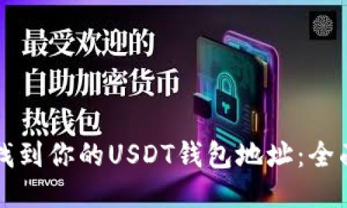 如何找到你的USDT钱包地址：全面指南