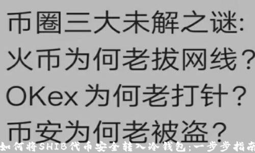 
如何将SHIB代币安全转入冷钱包：一步步指南